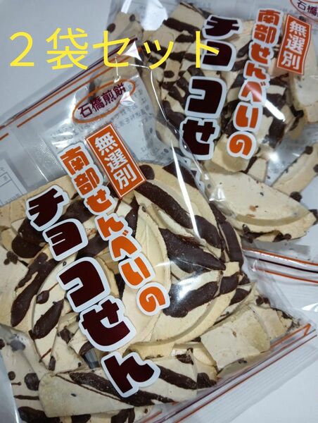 南部せんべい　チョコせん　２袋セット