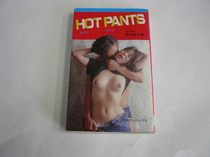 4892☆HOT PANTS　ホットパンツ　現代ジュゲムプロ　1983年発行