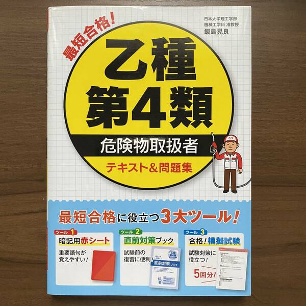 24時間以内に発送☆美品☆書込なし☆ 乙種第４類危険物取扱者 テキスト＆問題集 西東社 暗記用赤シート 直前対策ブック 模擬試験 乙４