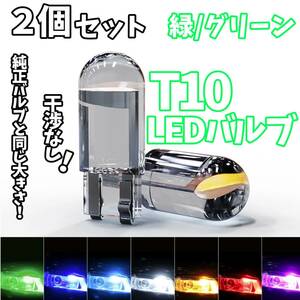 24時間以内に発送！ T10LEDバルブ！2個セット 干渉なし！ 緑 グリーン ポジション ナンバー灯 ラゲッジ トランク バックランプなど