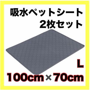 ペット シート 吸水 マット 洗える トイレ 防水 シーツ 犬 猫 トイトレ　トイレトレーニング　おむつ　介護　おねしょ　車　Ｌ