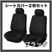 ブラック 黒 車 カーシート シートカバー フロントシートカバー 汎用 カバー フロント ブラック　ブラック　黒　汚れ　ペット_画像1