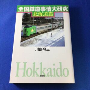 全国鉄道事情大研究　北海道篇 川島令三／著