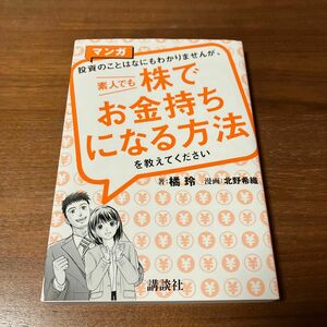 マンガ投資のことはなにもわかりませんが、素人でも株でお金持ちになる方法を教えてください 橘玲／著　北野希織／漫画