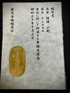 (鑑定書)佐渡小判　　重さ約12g　　アンティーク　貨幣　古銭　コレクション　古金　大判　小判
