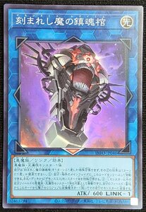 【遊戯王】刻まれし魔の鎮魂棺(スーパーレア)INFO-JP046