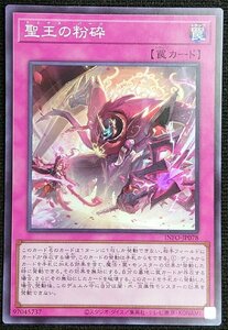 【遊戯王】聖王の粉砕(スーパーレア)INFO-JP078