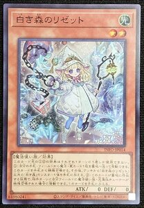 【遊戯王】白き森のリゼット(スーパーレア)INFO-JP014