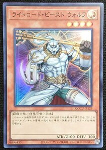 【遊戯王】ライトロード・ビースト・ウォルフ(スーパーレア)QCCU-JP129