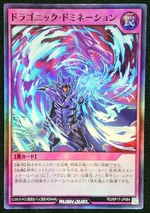 【遊戯王ラッシュデュエル】ドラゴニック・ドミネーション(スーパーレア)RD/KP17-JP064