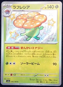 【ポケモンカード】ラフレシア HP140(2023年版色違い)G sv4a 193/190 s