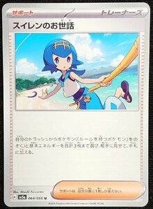 【ポケモンカード】スイレンのお世話(2024年版アンコモン)H sv5a 064/066 U x4枚セット