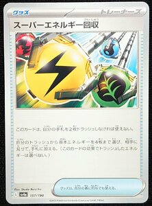 【ポケモンカード】スーパーエネルギー回収(2023年版)G sv4a 157/190 x4枚セット