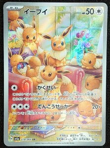 【ポケモンカード】イーブイ HP50(2024年版アートレア)H sv5a 078/066 AR