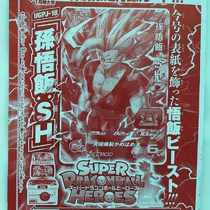 【ドラゴンボールヒーローズ】Vジャンプ1月特大号特別限定付録カー 孫悟飯：SH(プロモ)UGPJ-18 未開封・未使用の画像1