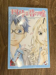 4月は君の嘘　1巻　送料無料　コミック