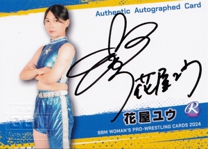 【花屋ユウ(ROOKIE)】BBM 女子プロレスカード 2024 [直筆サインカード] 100枚限定 (055/100)