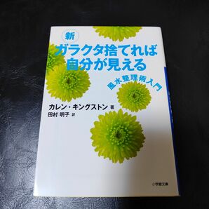 新ガラクタ捨てれば自分が見える　風水整理術入門 （小学館文庫　キ３－２） カレン・キングストン／著　田村明子／訳