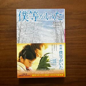 僕等がいた （小学館文庫　た２０－１） 高瀬ゆのか／著　小畑友紀／原作　吉田智子／脚本