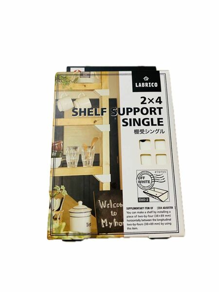 ラブリコ　LABRICO 2×4SHELF SUPPORT SINGL棚受けシングル　オフホワイト　DIY