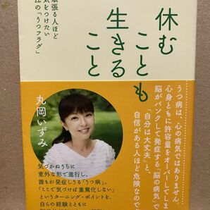 休むことも生きること　頑張る人ほど気をつけたい12の「うつフラグ」　丸岡いずみ　幻冬舎