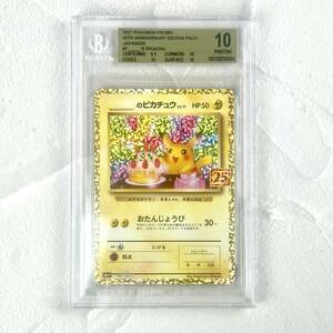 BGS10 _のピカチュウ お誕生日 25th 007/025 ANNIVERSARY edition プロモカードパック ポケモンカード Pikachu Pokemon PSA10 以上 ⑬