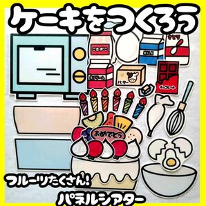 ケーキを作ろう　誕生会　未カット台本付き　パネルシアター　