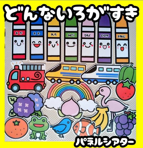 どんないろがすき　未カット　パネルシアター　ケーキロウソク付きは＋100円