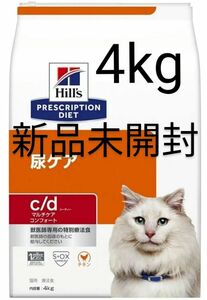 ヒルズ 猫用 尿ケア 4kg【c/d】 マルチケアコンフォート チキン キャットフード ヒルズプリスクリプションダイエット