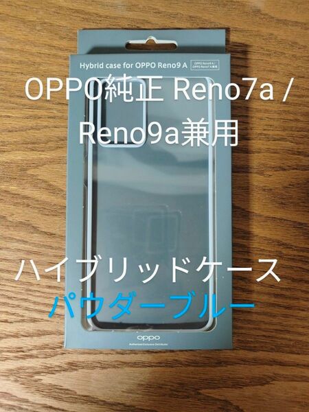 OPPO純正 Reno7a / Reno9a兼用 ハイブリッドケース パウダーブルー