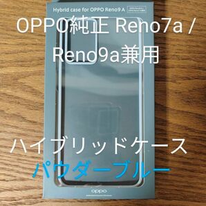 OPPO純正 Reno7a / Reno9a兼用 ハイブリッドケース パウダーブルー