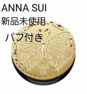 ANNA SUI アナスイ ルース フェイス パウダー コンパクト ケースのみ