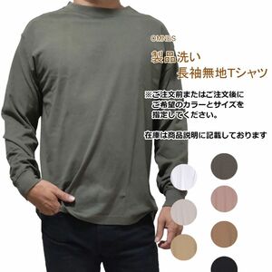 ☆セール☆OMNES　ユニセックス　クルーネック　製品洗い　無地長袖Tシャツ　PAJ0015　綿00％　カジュアル　ロンＴ