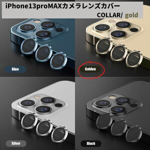 カメラレンズ　iPhone13promax　人気　金　新発売　傷　話題