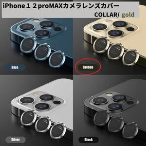 カメラレンズ　iPhone12promax　人気　金　新発売　傷　話題