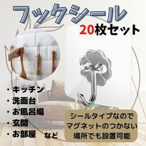 フックシール 20枚セット キッチン　お風呂場　バス用品　便利　浮かせる収納