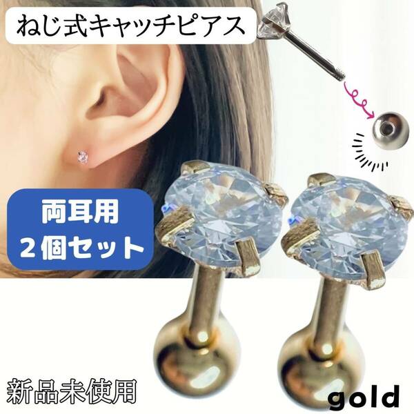 ピアス　ねじ式　金　 2個セット　つけっぱなし　両耳用　18G 軟骨ピアス 