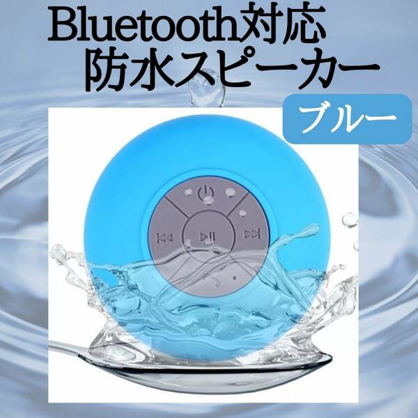 防水 スピーカー　ブルー　Bluetooth　充電式　最安　持ち運び　最新　