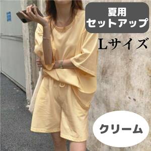 夏用セットアップ　クリーム　L　お得　Tシャツ　ハーフパンツ　おしゃれ　おすすめ