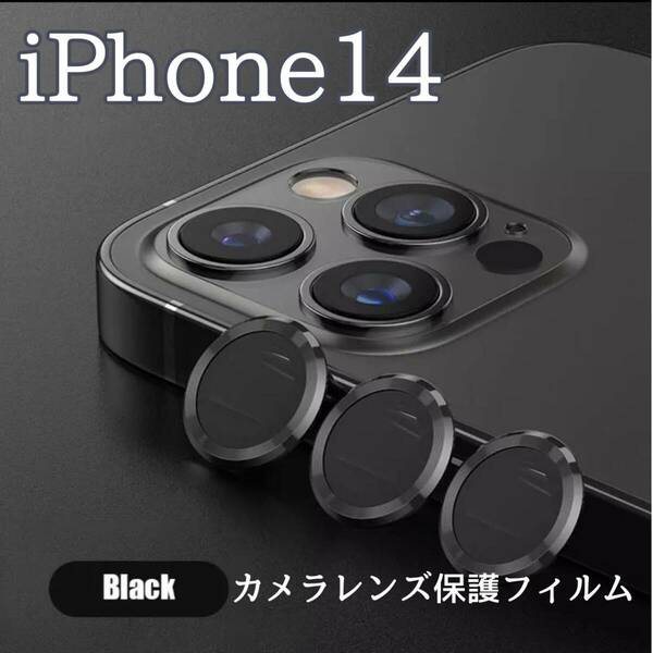 カメラレンズ　iPhone14　人気　黒　保護フィルム　最新型　傷　保護