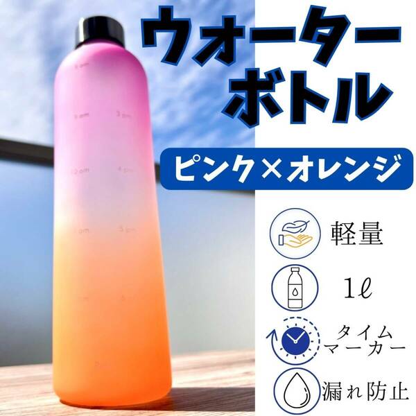 ウォーターボトル　桃　橙　ダイエット　水筒　メモリ　便利　ヨガ　モチベーション
