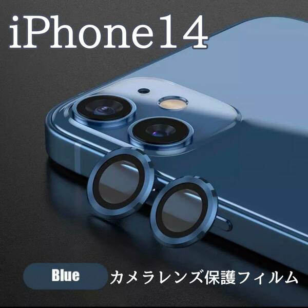 カメラレンズ　iPhone14　人気　青　保護フィルム　最新型　傷　保護