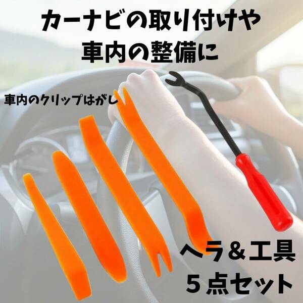 パネルリムーバー　車　人気　修理　カーナビ　車内　新発売　取付　話題