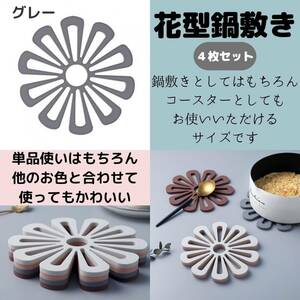 鍋敷き 灰　4枚セット　花柄 鍋しき 鍋敷 キッチン 小物 水洗い 耐熱 