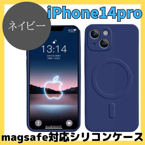 magsefeシリコンケース　青　最新　iPhone14pro iPad　安定