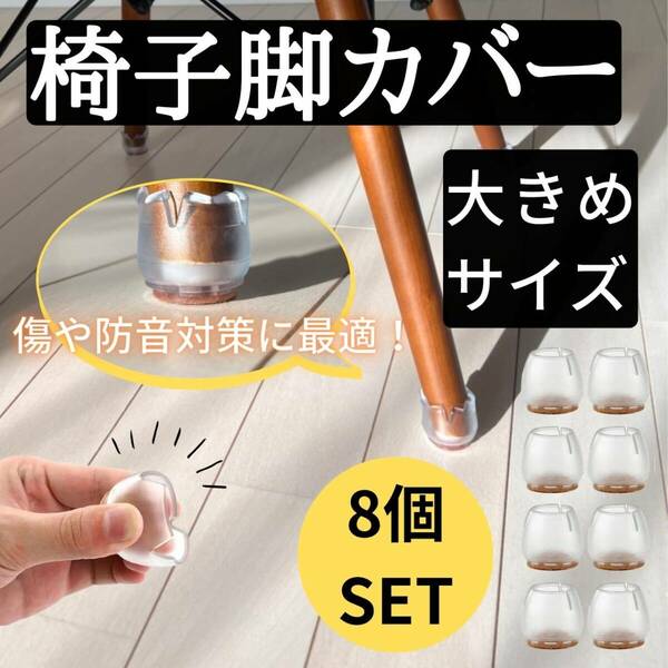 椅子脚カバー　大　L　2脚セット　お得　イス　保護　キャップ　おすすめ　チェア