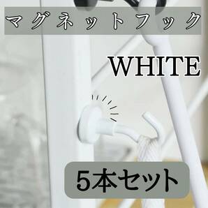 白マグネットフック　5本　セット　お得　韓国　北欧　キッチン　浴室　強力　磁石