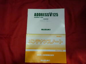 スズキ★アドレスV125　取扱説明書★ADDRESS V125・メンテナンスノート