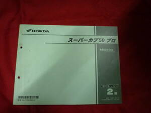 ホンダ★スーパーカブ５０プロ　パーツカタログ★NBC50BNｃ　AA04
