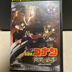 劇場版 名探偵コナン 戦慄の楽譜 レンタル落ち DVD